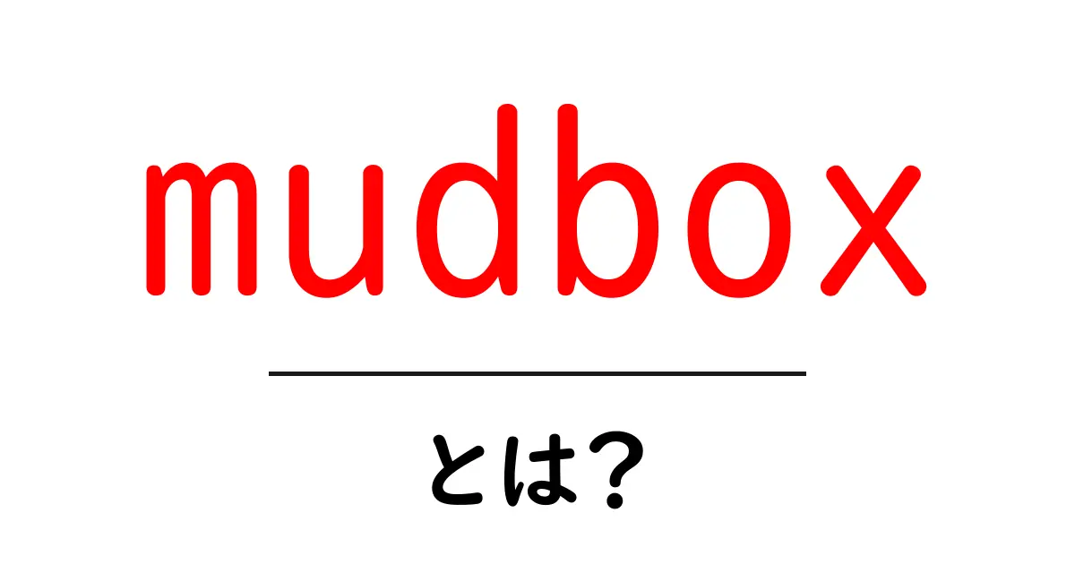 mudboxとは？初心者が知っておくべき3Dスカルプティングの入門ガイド共起語・同意語・対義語も併せて解説！