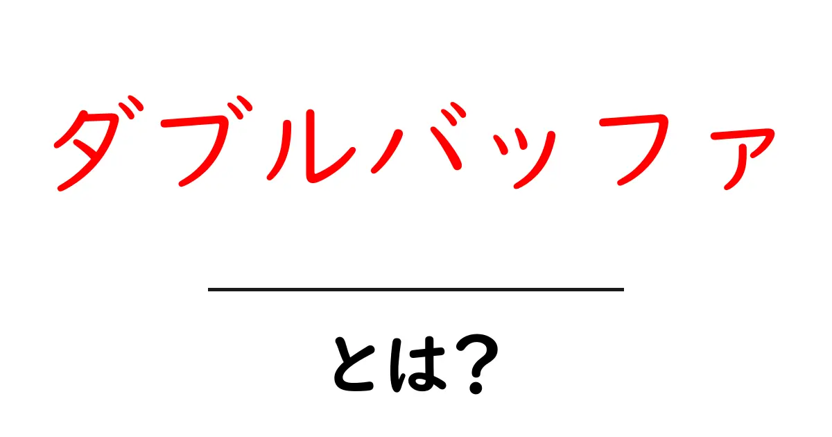 ダブルバッファとは？初心者にもわかる基本と使い方の解説共起語・同意語・対義語も併せて解説！