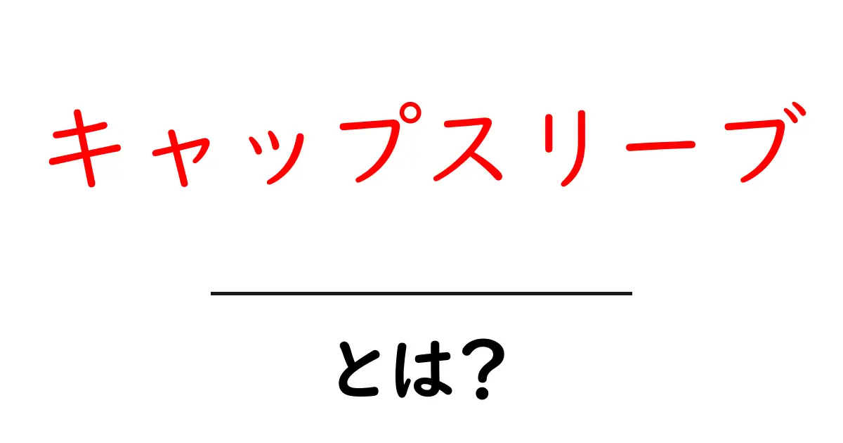 キャップスリーブとは？初心者でも分かる基本と着こなしのコツ共起語・同意語・対義語も併せて解説！