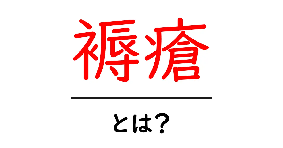 褥瘡・とは?初心者でもわかる基本ガイド:原因・予防・対処を解説共起語・同意語・対義語も併せて解説!