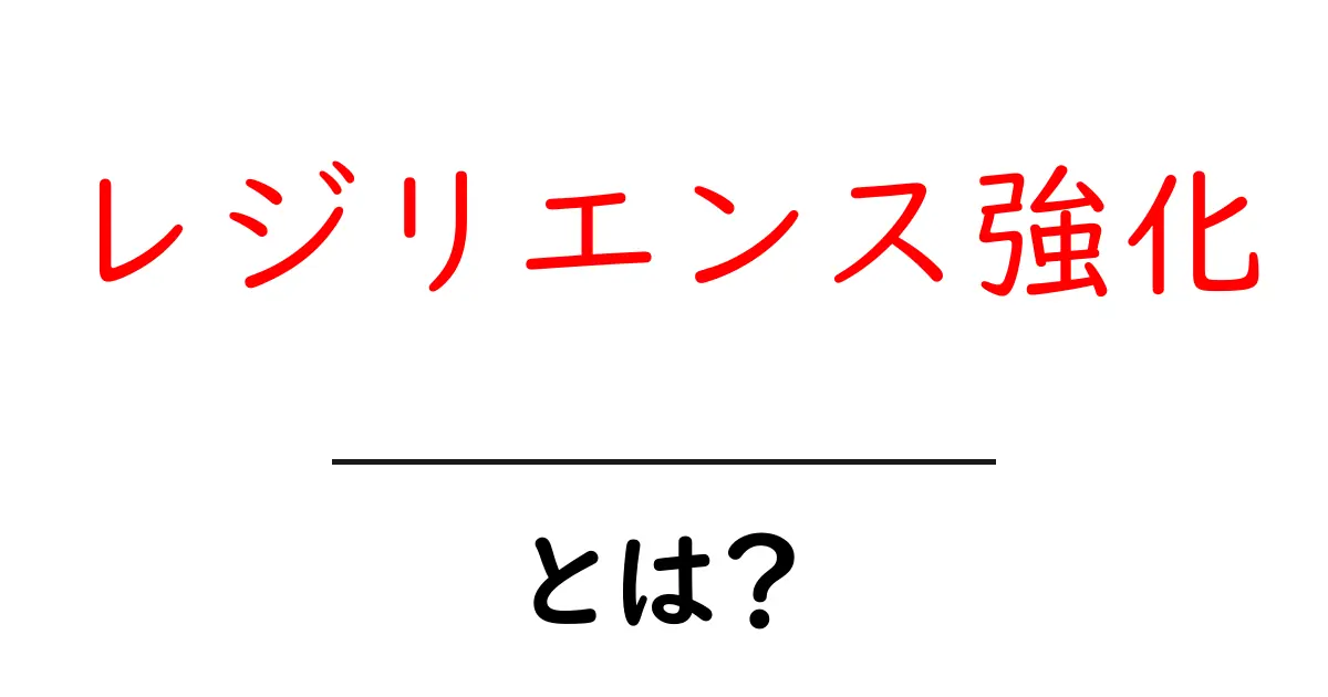 レジリエンス強化とは? 自分を強くする9つの基本共起語・同意語・対義語も併せて解説!