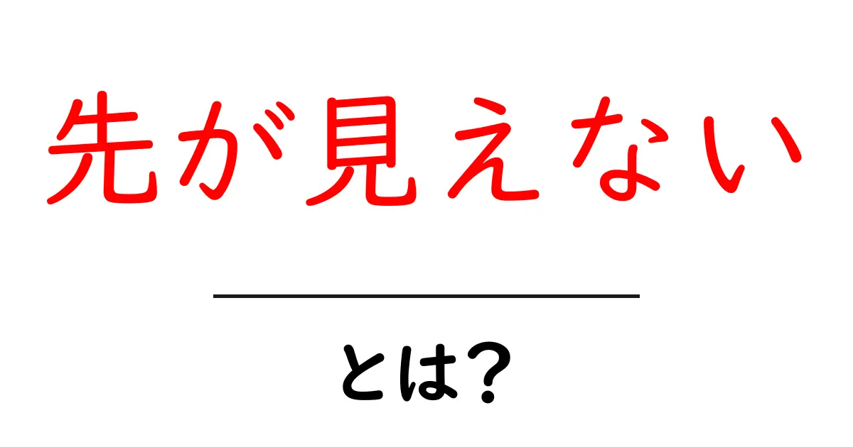 先が見えない未来を切り開くヒント!今から実践できる3つの対処法共起語・同意語・対義語も併せて解説!