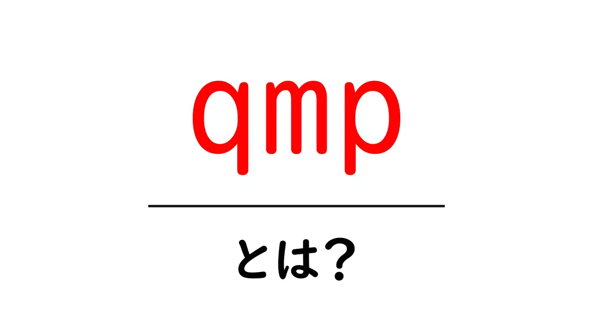 qmp・とは?初心者でも分かる基本と使い方ガイド共起語・同意語・対義語も併せて解説!