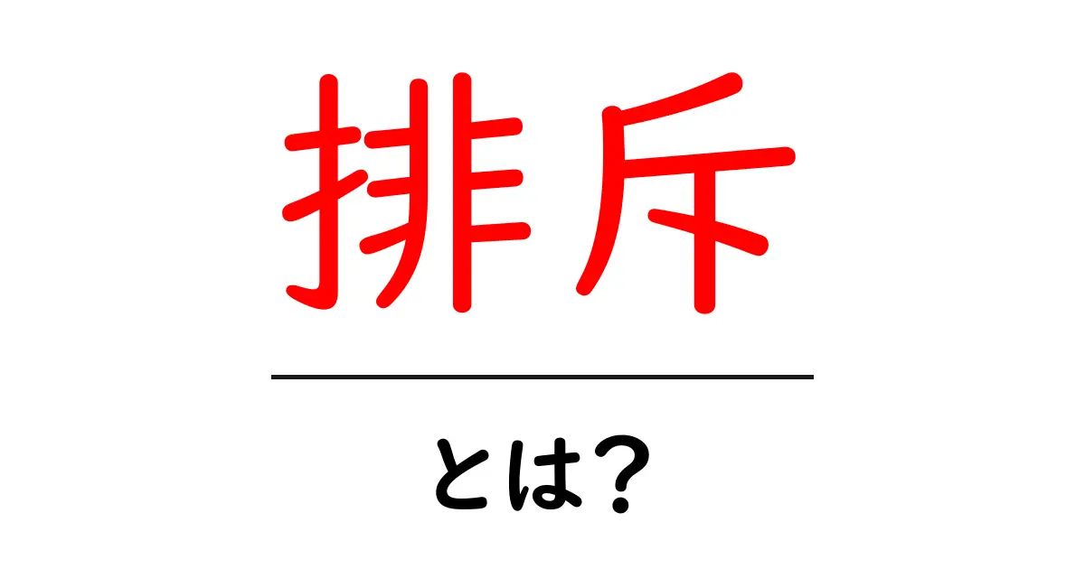 排斫ではなく排斫？いいえ、排斜ではなく排斥とは？意味と身近な例を分かりやすく解説共起語・同意語・対義語も併せて解説！