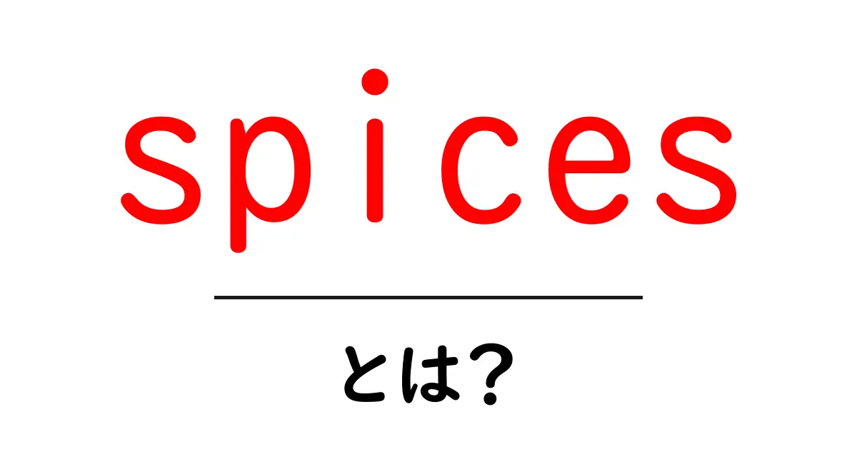 spicesとは？初心者でもわかるスパイスの基本と使い方共起語・同意語・対義語も併せて解説！
