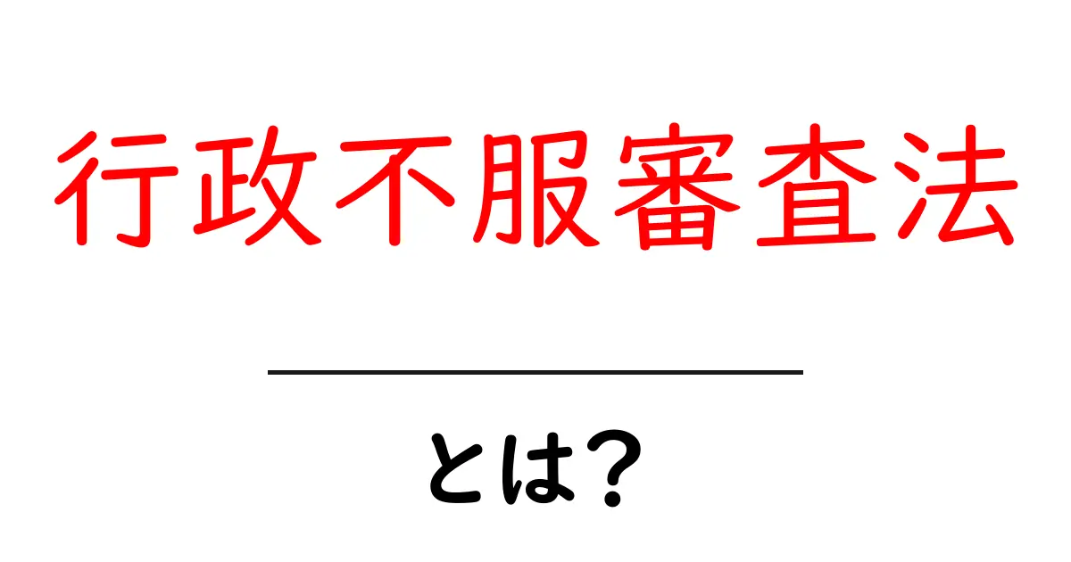 行政不服審査法・とは？初心者にもわかる丁寧解説共起語・同意語・対義語も併せて解説！