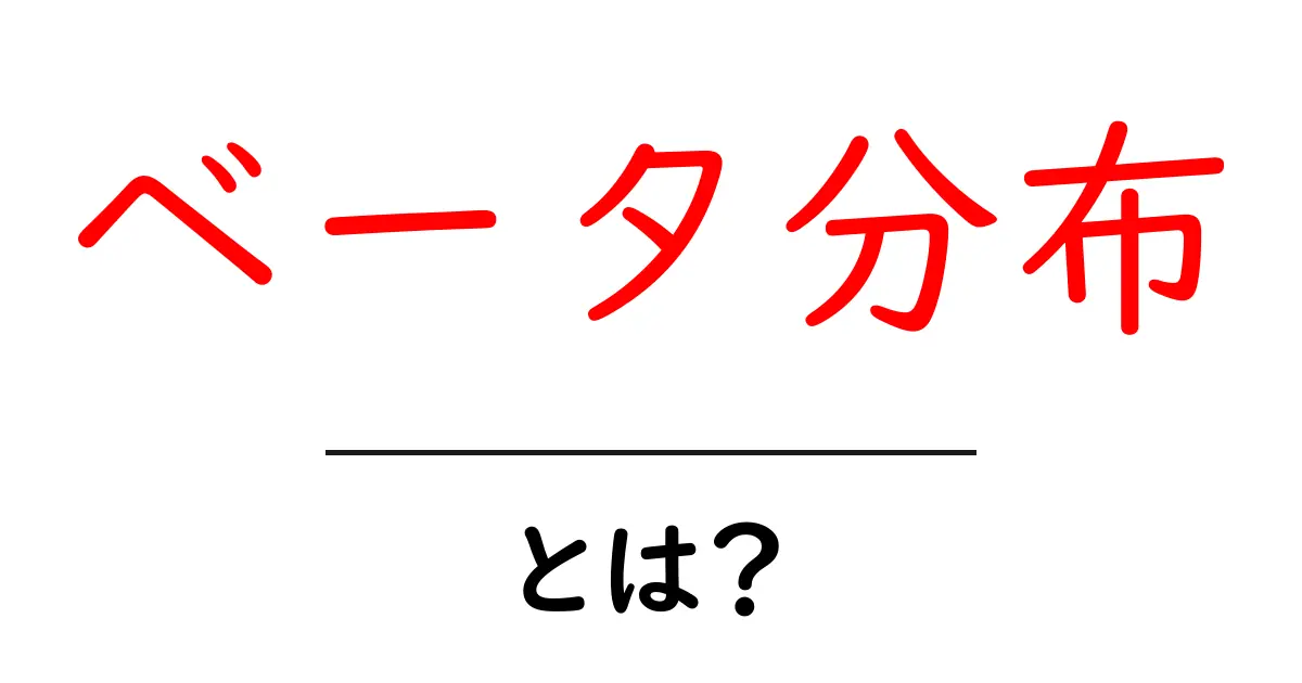 ベータ分布とは?初心者にも分かる基本と使い方を徹底解説共起語・同意語・対義語も併せて解説!