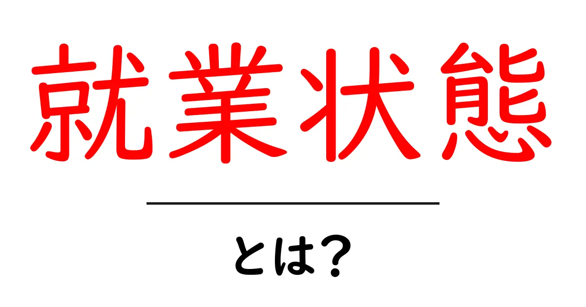 就業状態・とは？初心者にも分かる意味と日常の使い方共起語・同意語・対義語も併せて解説！