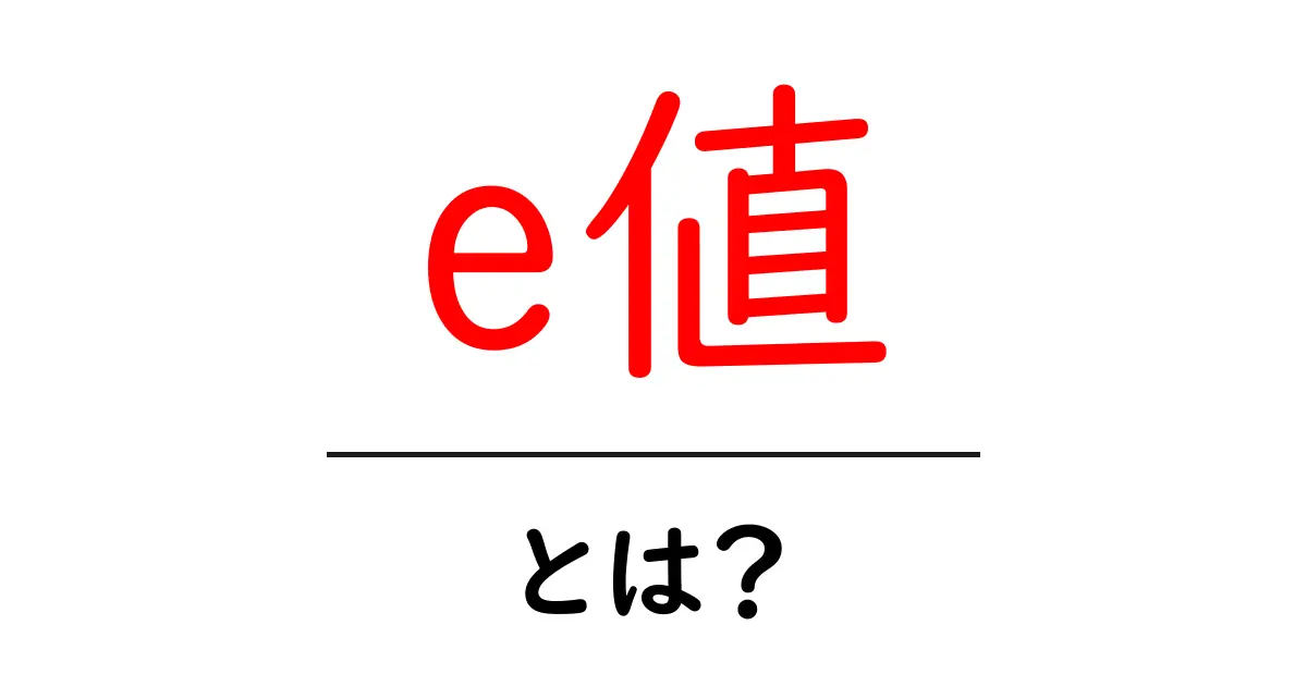 e値とは？初心者向け完全ガイド：意味・用途・解釈の基礎共起語・同意語・対義語も併せて解説！