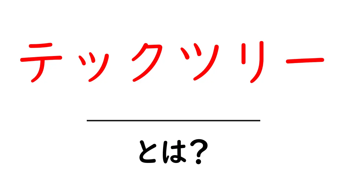 テックツリーとは?初心者が知るべき基礎と活用のコツ共起語・同意語・対義語も併せて解説!