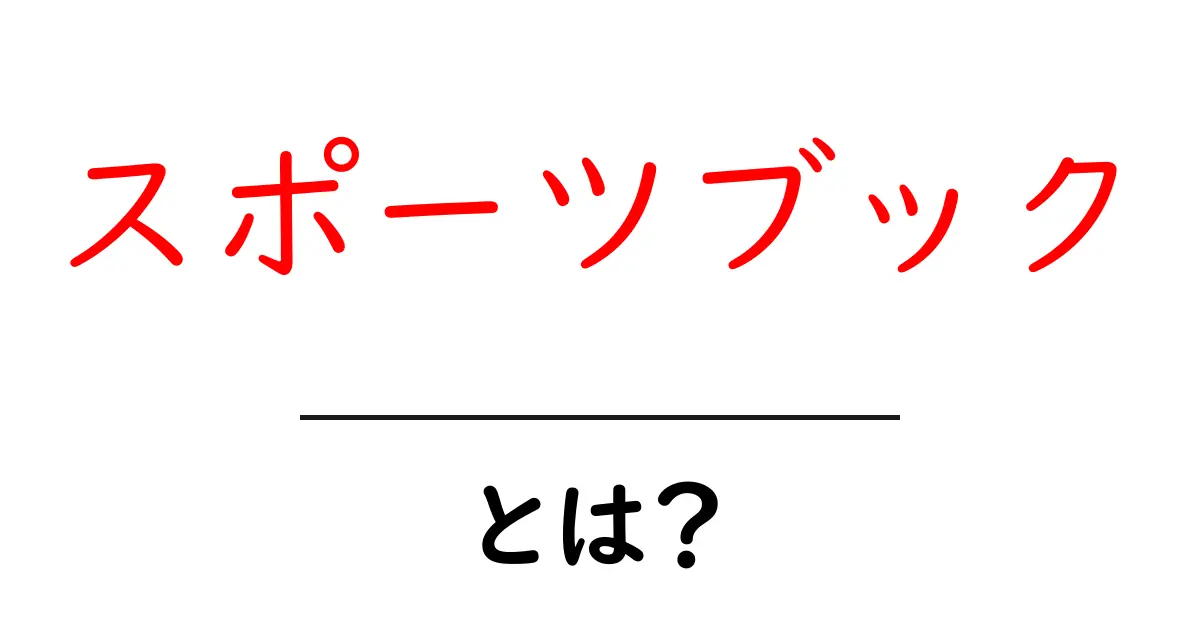 スポーツブック・とは？初心者が知っておくべき基本と使い方のポイント共起語・同意語・対義語も併せて解説！
