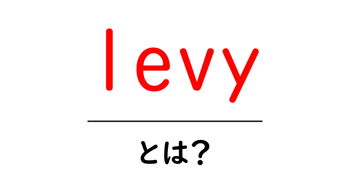 levyとは？初心者向け解説 税金と徴収の基本をやさしく学ぶ共起語・同意語・対義語も併せて解説！