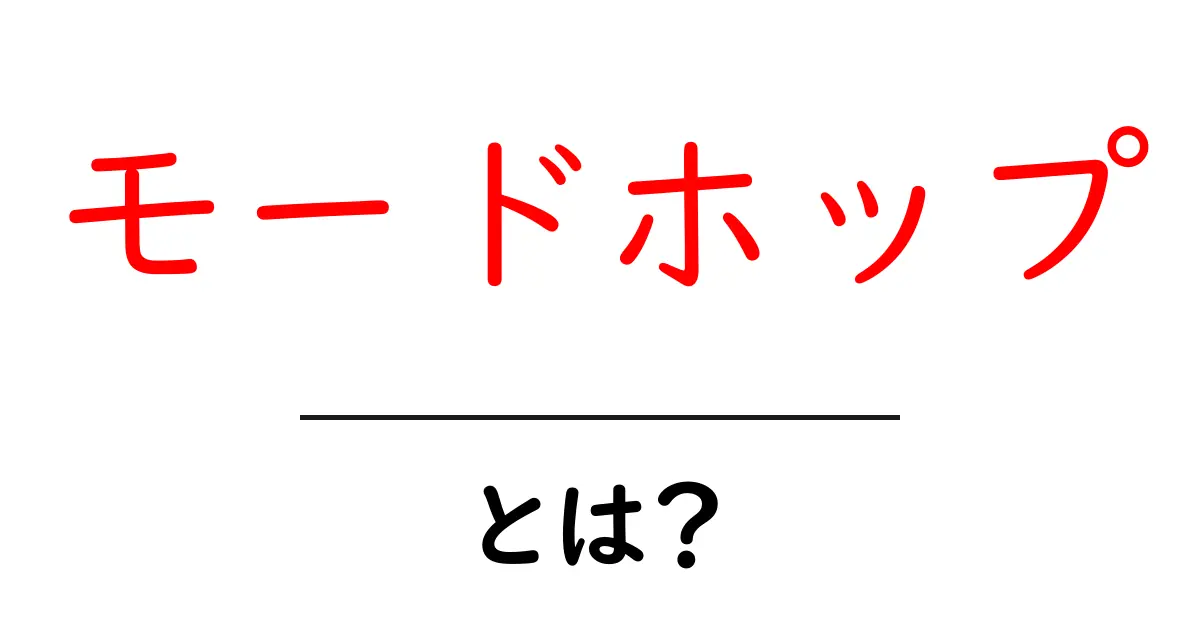 モードホップとは？初心者が知っておく基本と使い方解説共起語・同意語・対義語も併せて解説！
