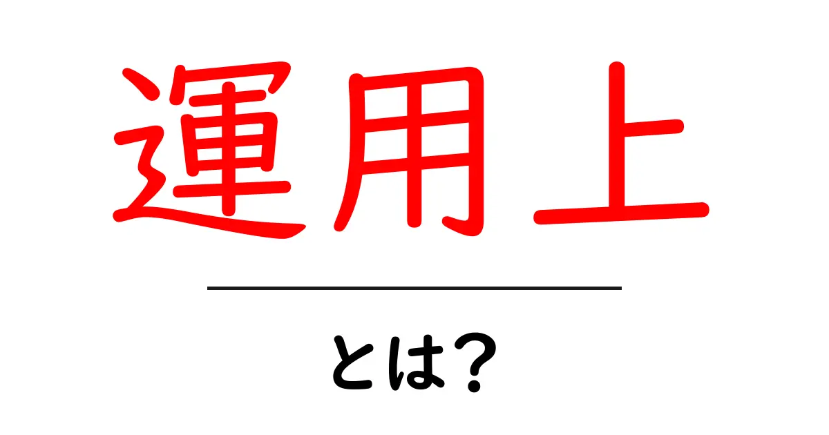 運用上・とは?初心者にもわかる運用上の基本と注意点共起語・同意語・対義語も併せて解説!