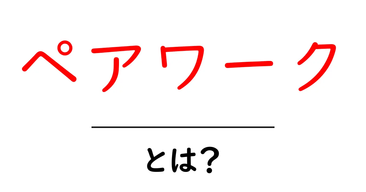 ペアワークとは？初心者が知っておく基本と実践のコツ共起語・同意語・対義語も併せて解説！