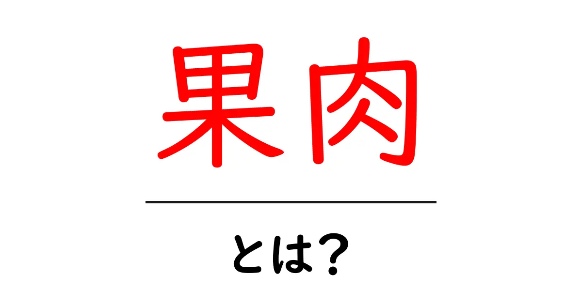 果肉とは？果物の内部をやさしく解説する基本ガイド共起語・同意語・対義語も併せて解説！