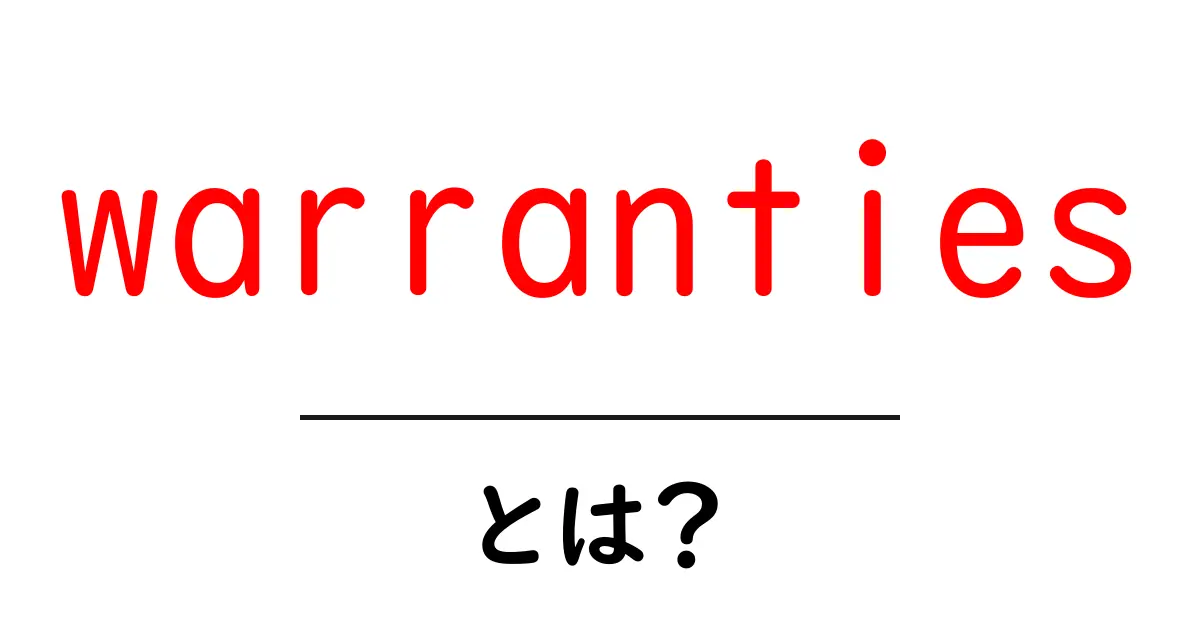 warrantiesとは?初心者向けガイド—保証の基本を分かりやすく解説共起語・同意語・対義語も併せて解説!