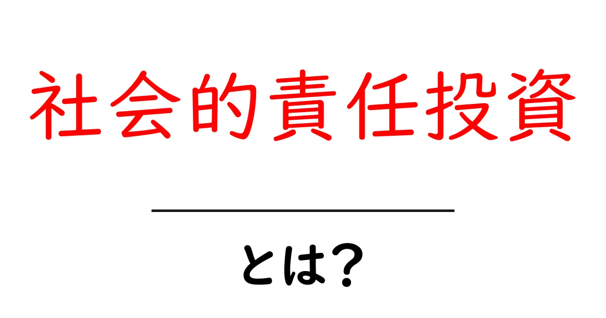 社会的責任投資とは？初心者にも分かる基本ガイド共起語・同意語・対義語も併せて解説！