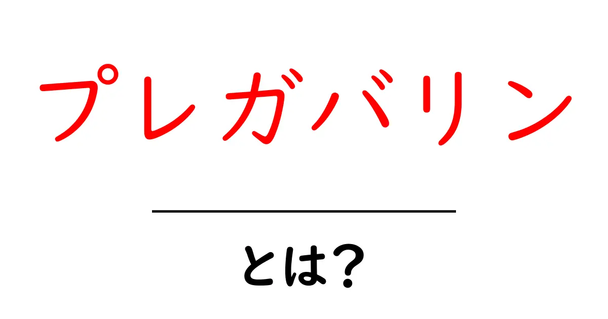 プレガバリン・とは？初心者にもわかる基礎と使い方ガイド共起語・同意語・対義語も併せて解説！