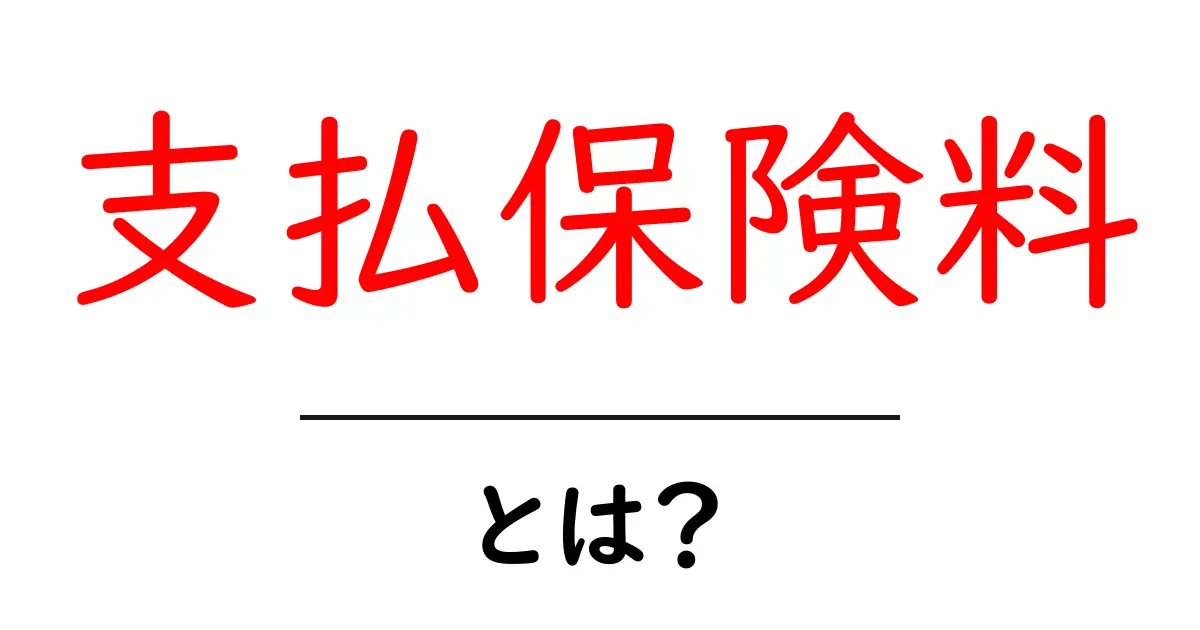 支払保険料とは？初心者にも分かる基本と実務のポイントを徹底解説共起語・同意語・対義語も併せて解説！