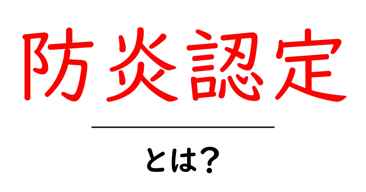 防炎認定とは何かを徹底解説｜初心者にも分かる基礎ガイド共起語・同意語・対義語も併せて解説！