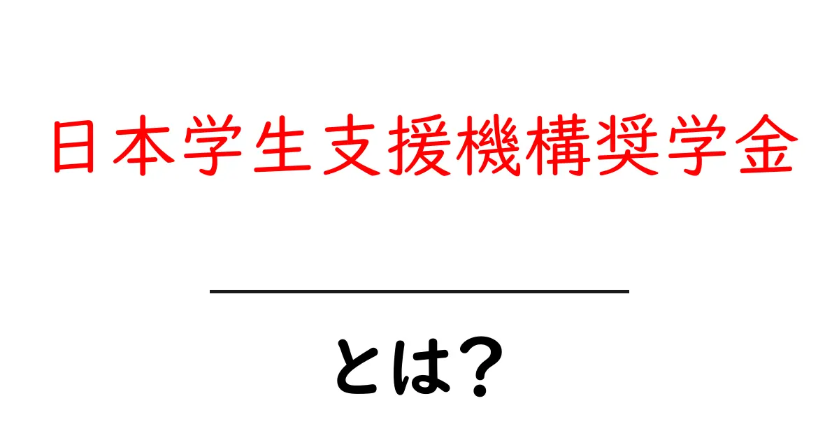 日本学生支援機構奨学金・とは？初心者にもわかる全解説共起語・同意語・対義語も併せて解説！