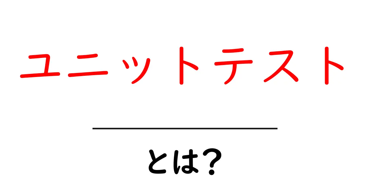 ユニットテスト・とは？初心者のための基本と実践ガイド共起語・同意語・対義語も併せて解説！