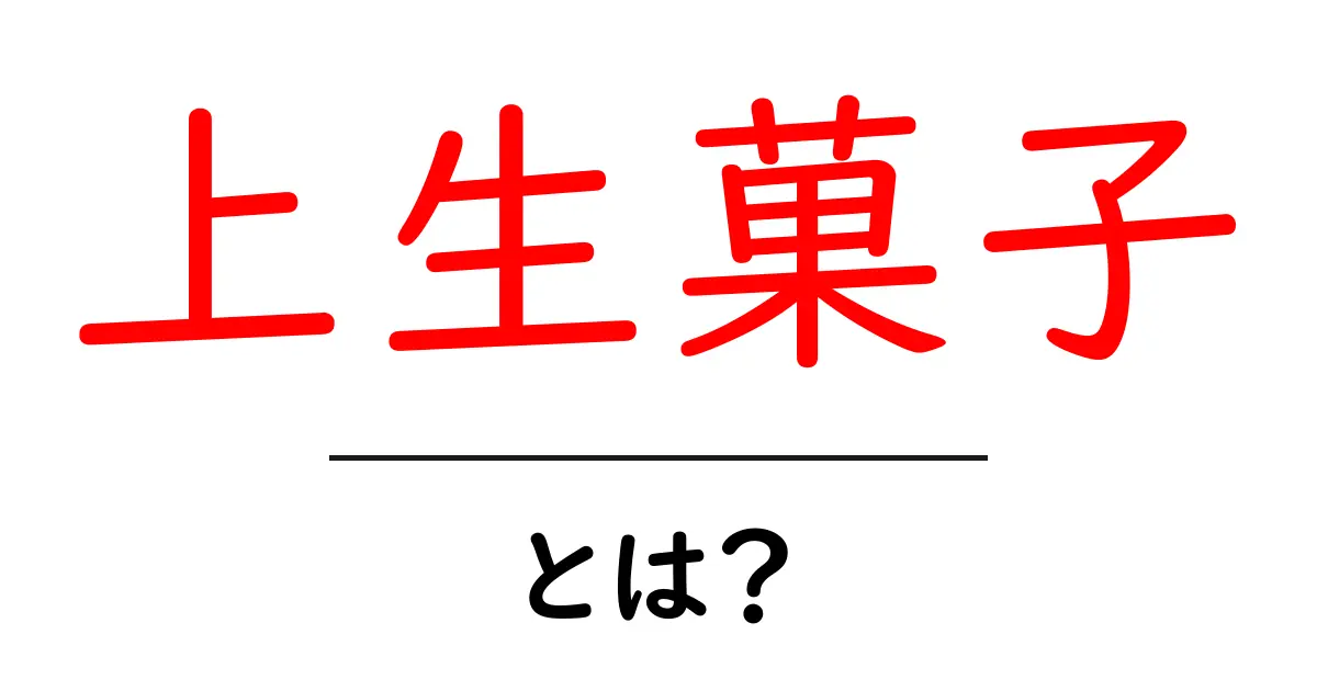 上生菓子・とは?初心者にもわかる基本ガイド共起語・同意語・対義語も併せて解説!