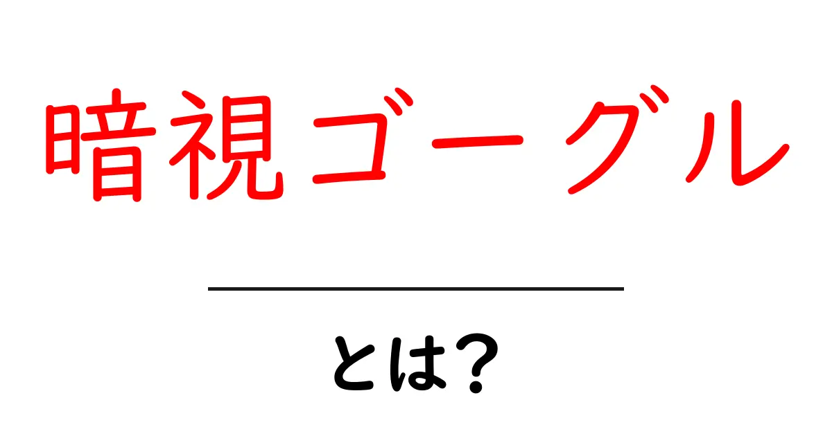 暗視ゴーグル・とは？初心者が知っておく基本と使い道を徹底解説共起語・同意語・対義語も併せて解説！