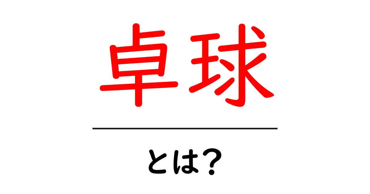 卓球・とは？初心者が知る基本と魅力をわかりやすく解説共起語・同意語・対義語も併せて解説！