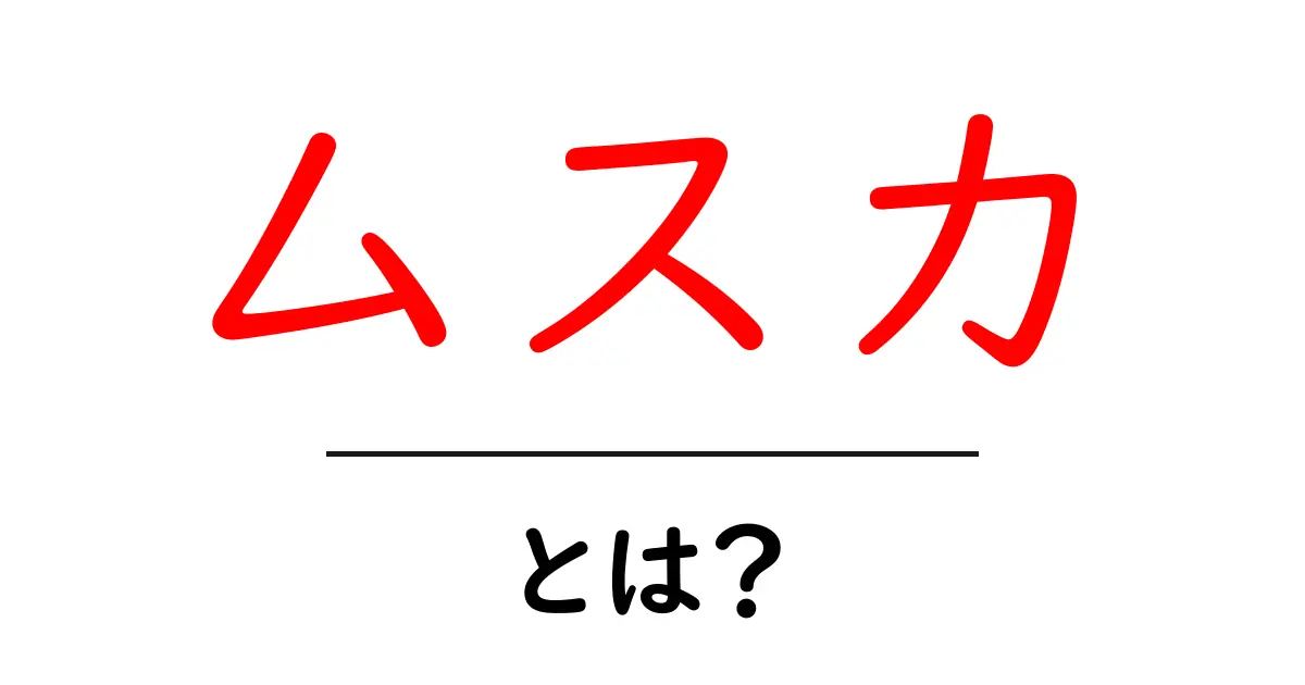 ムスカとは？ムスカという名前のキャラクターをやさしく解説共起語・同意語・対義語も併せて解説！