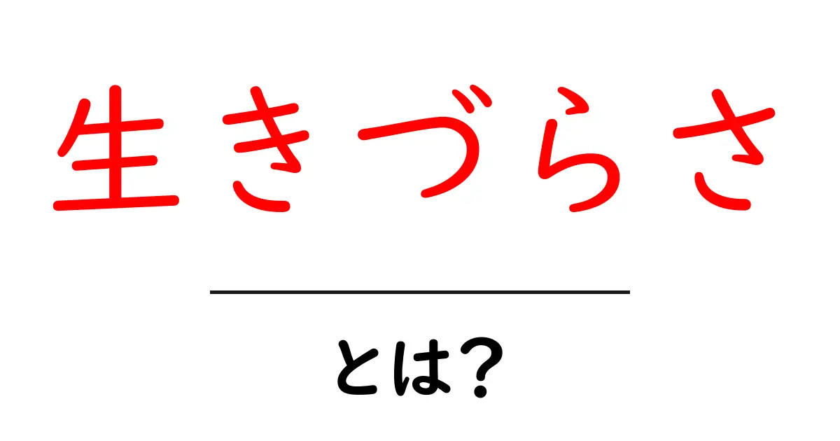 生きづらさとは？生きづらさの意味と向き合い方ガイド共起語・同意語・対義語も併せて解説！