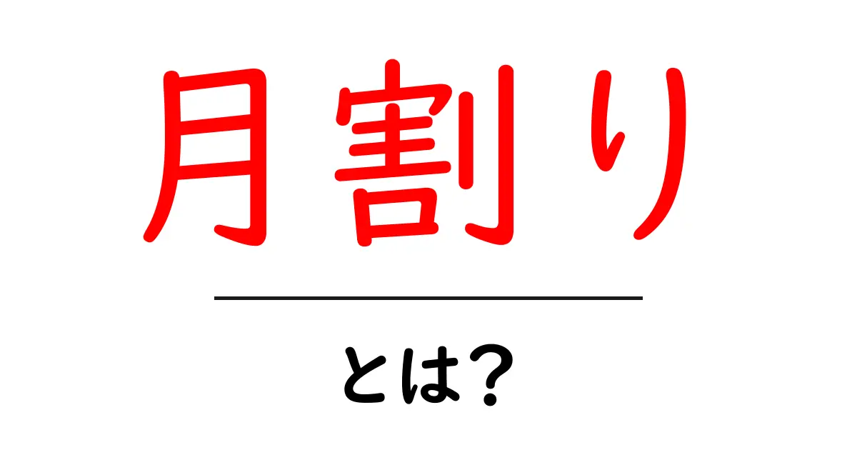 月割り・とは？初心者でも分かる月割りの基本と日常の使い方共起語・同意語・対義語も併せて解説！