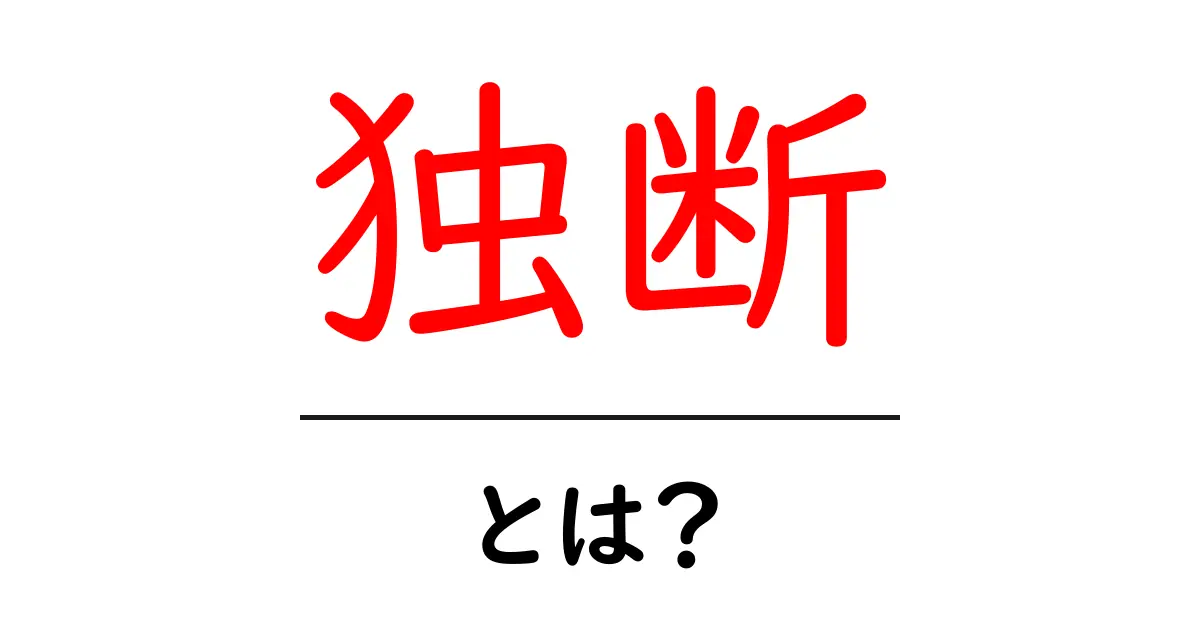 独断・とは? 初心者でもわかる使い方と注意点を徹底解説共起語・同意語・対義語も併せて解説!