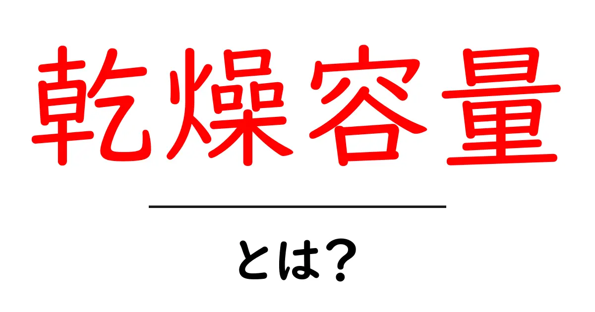 乾燥容量とは？家庭の乾燥機を選ぶときの基礎知識共起語・同意語・対義語も併せて解説！