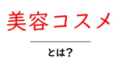 美容コスメとは?初心者でもわかる基礎と選び方のコツ共起語・同意語・対義語も併せて解説!