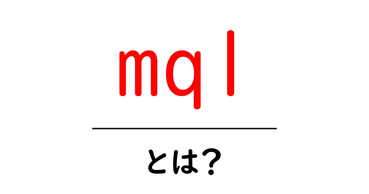 mql・とは?初心者でも分かる意味と使いどころを徹底解説共起語・同意語・対義語も併せて解説!