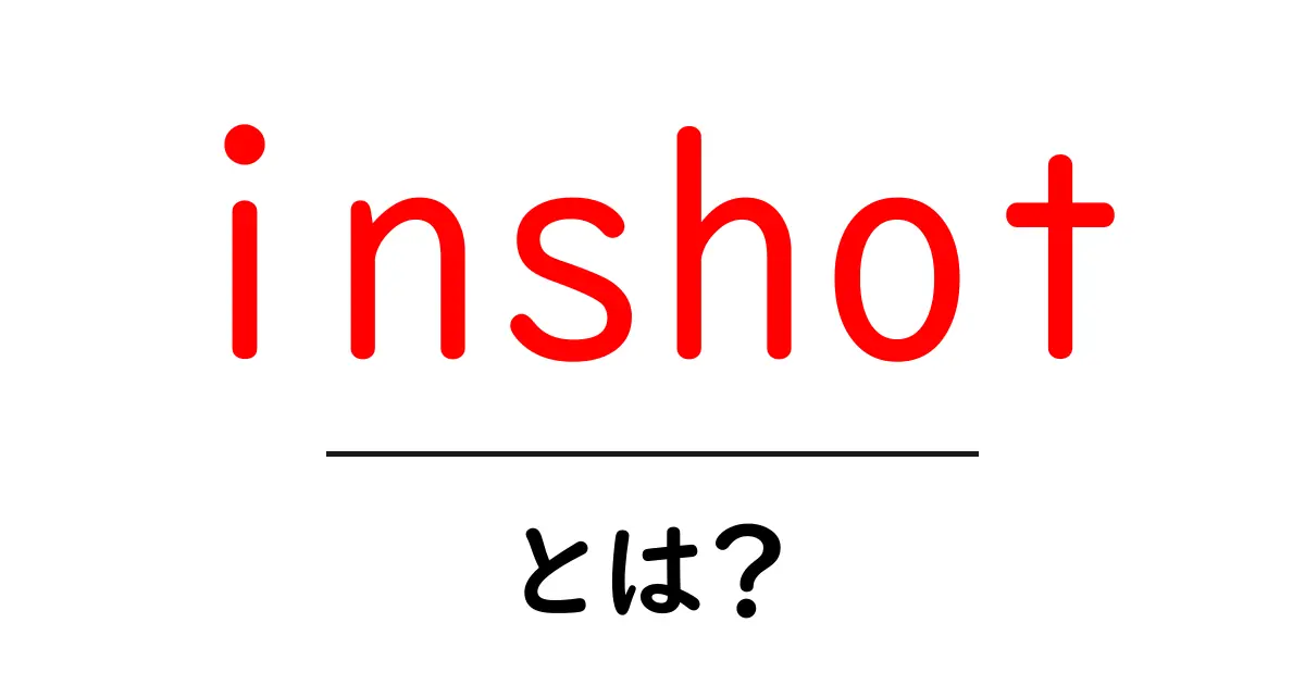 inshotとは？初心者にも分かる動画編集アプリの入門ガイド共起語・同意語・対義語も併せて解説！