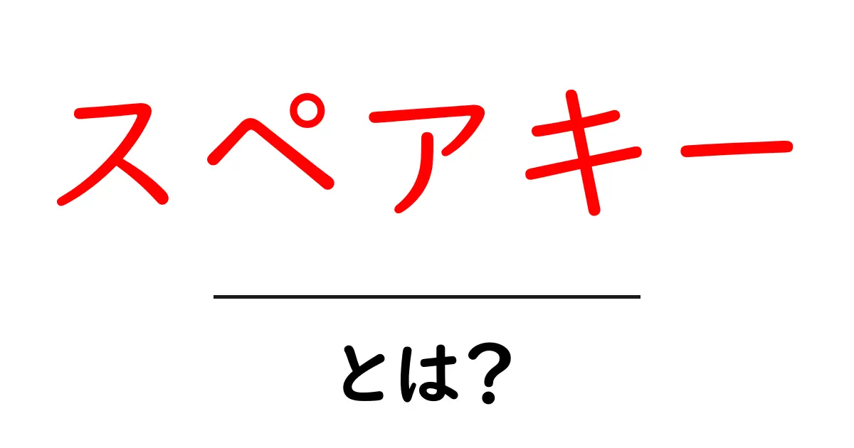 スペアキー・とは？初心者でも分かる基本ガイド共起語・同意語・対義語も併せて解説！