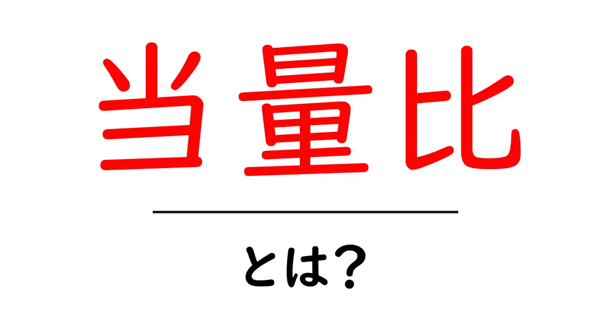 当量比とは?初心者にもわかる基本と身近な例で理解を深めよう共起語・同意語・対義語も併せて解説!