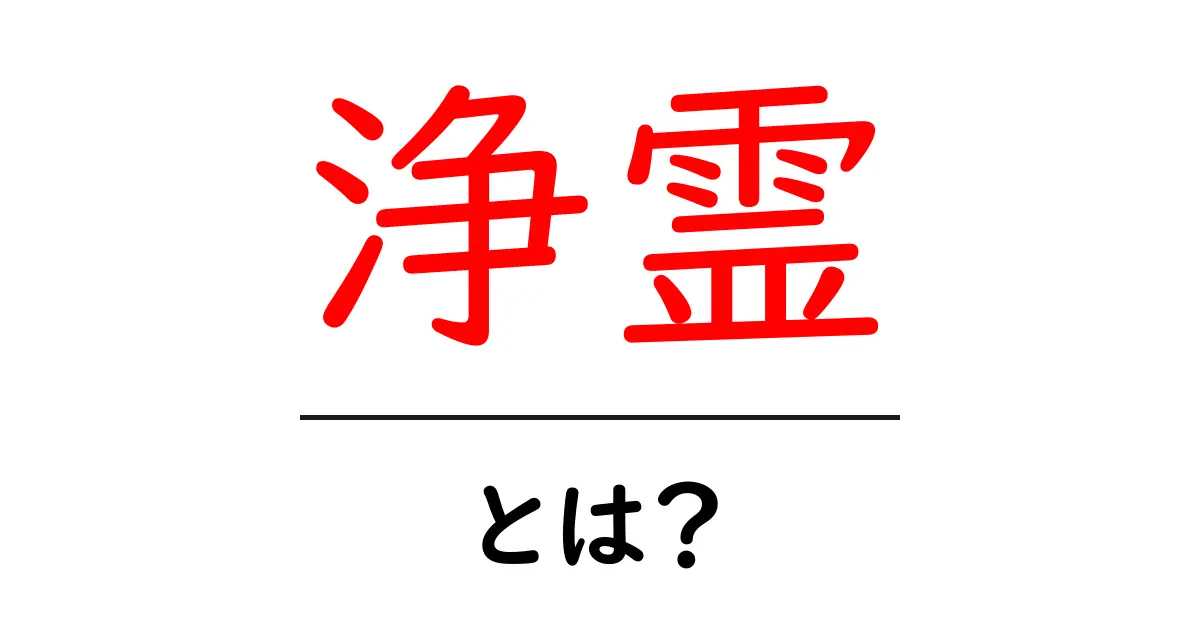 浄霊・とは？初心者向けガイド：浄霊の意味とよくある誤解を解く共起語・同意語・対義語も併せて解説！