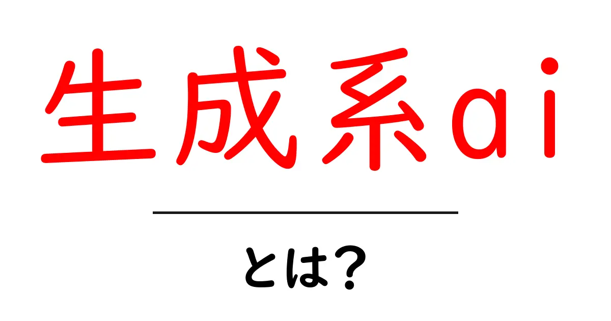 生成系ai・とは？初心者向けのやさしい入門ガイド共起語・同意語・対義語も併せて解説！
