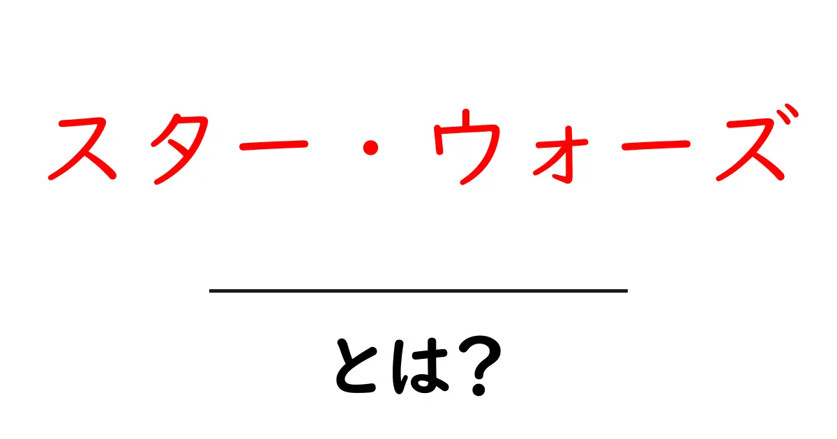 スター・ウォーズとは？初心者向けガイド：用語と魅力を徹底解説共起語・同意語・対義語も併せて解説！
