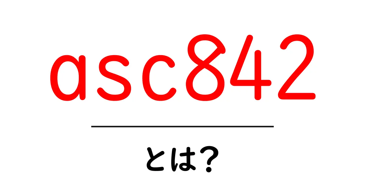 asc842とは？初心者向け基本と実務への影響をやさしく解説共起語・同意語・対義語も併せて解説！
