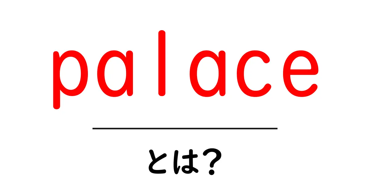 palaceとは？中学生にもわかる英語の意味と使い方共起語・同意語・対義語も併せて解説！