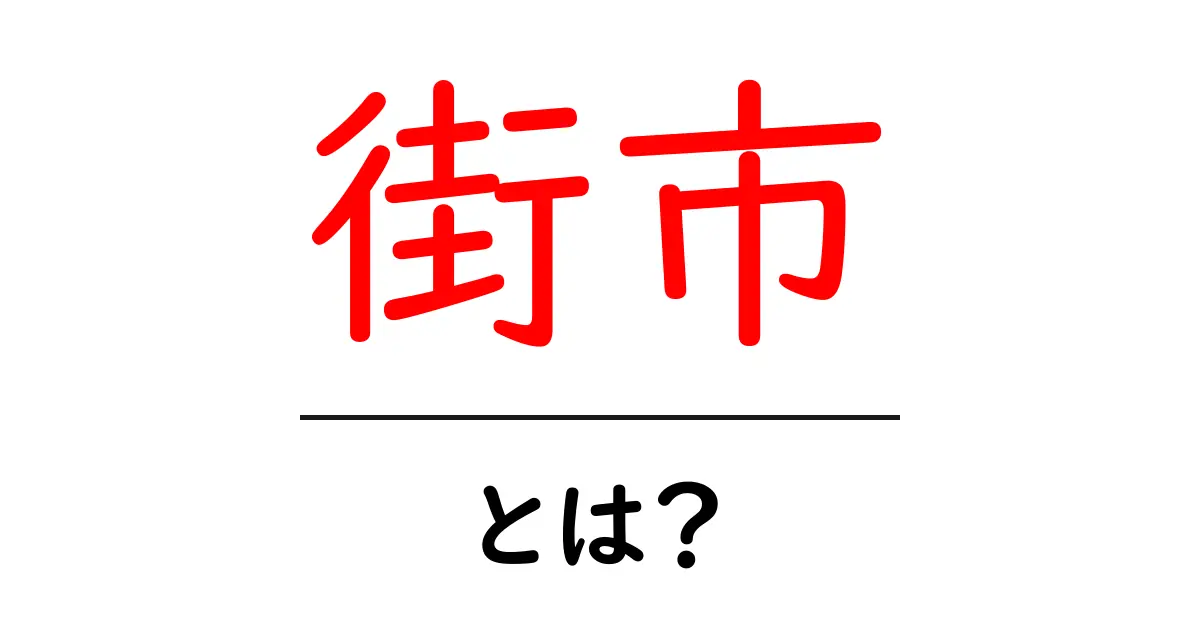 街市・とは？初心者向けに解説する街市場の基礎共起語・同意語・対義語も併せて解説！
