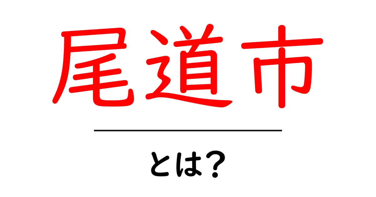 尾道市とは？初心者にもわかる魅力と見どころを徹底解説共起語・同意語・対義語も併せて解説！