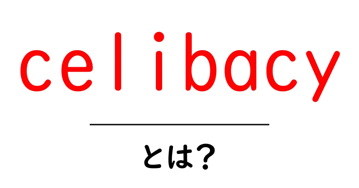 celibacyとは？初心者向けに分かりやすく解説共起語・同意語・対義語も併せて解説！