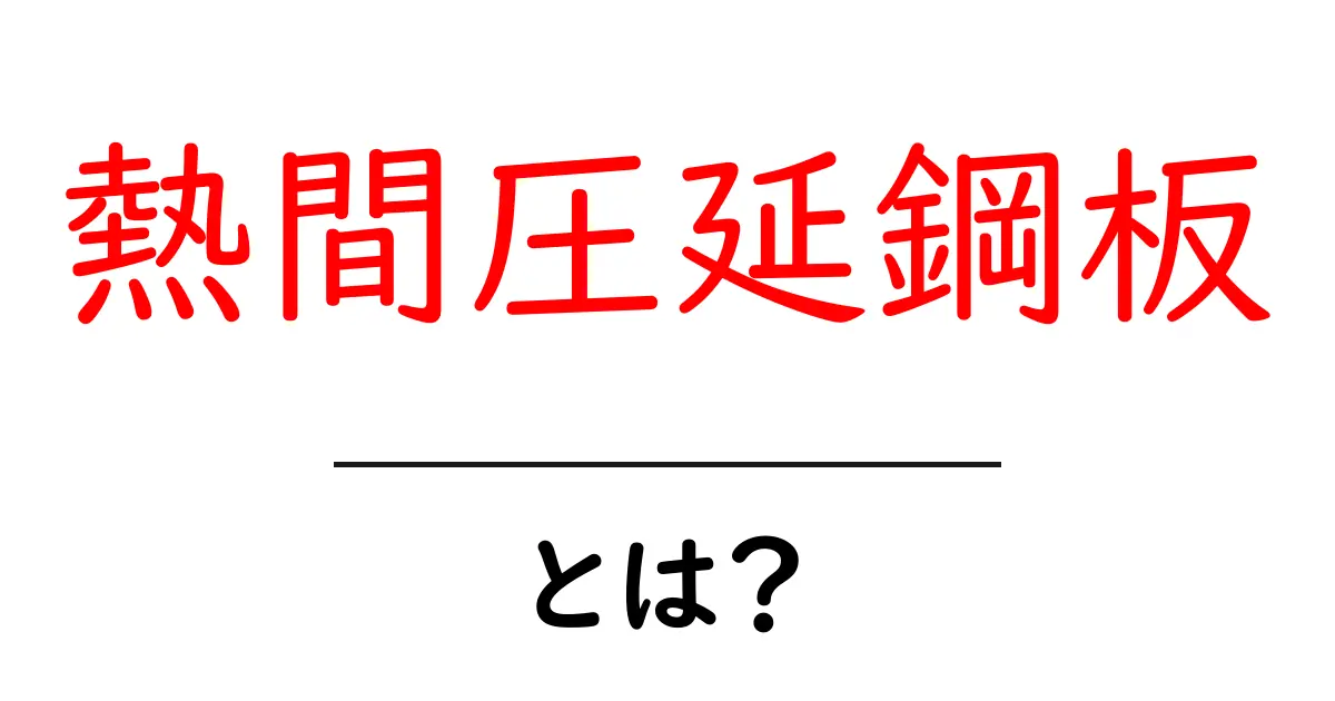 熱間圧延鋼板・とは?初心者が押さえる基本と用途ガイド共起語・同意語・対義語も併せて解説!