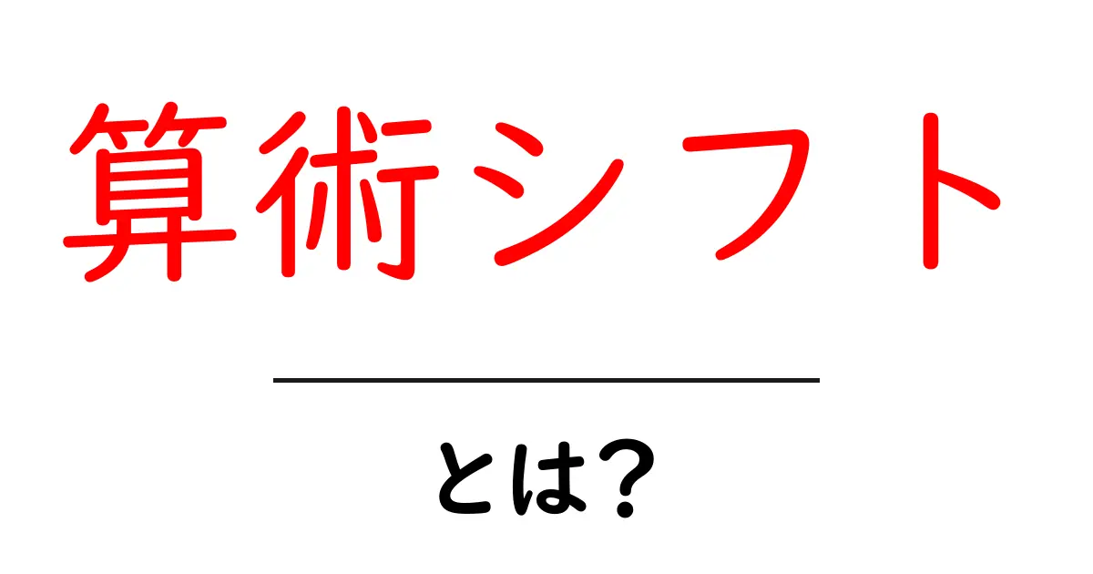 算術シフト・とは？初心者にもわかる基本と実例解説共起語・同意語・対義語も併せて解説！